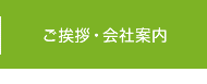 ご挨拶・会社案内