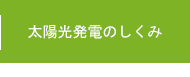 太陽光発電のしくみ