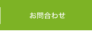 お問合わせ