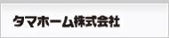 タマホーム株式会社