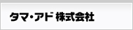 タマ・アド株式会社