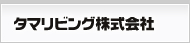 タマリビング株式会社