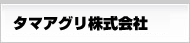 タマアグリ株式会社